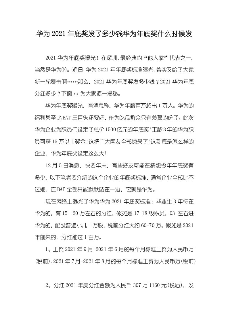 华为2021年底奖发了多少钱华为年底奖什么时候发