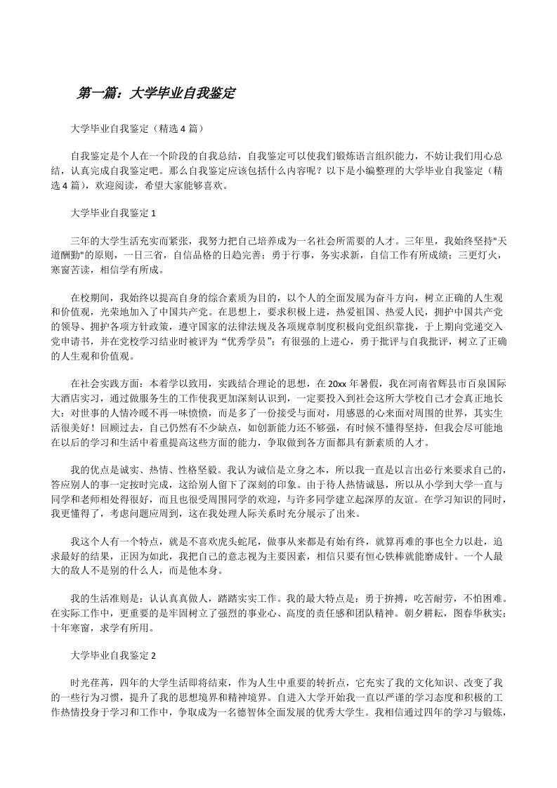 大学毕业自我鉴定5篇[修改版]