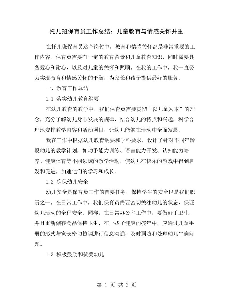 托儿班保育员工作总结：儿童教育与情感关怀并重