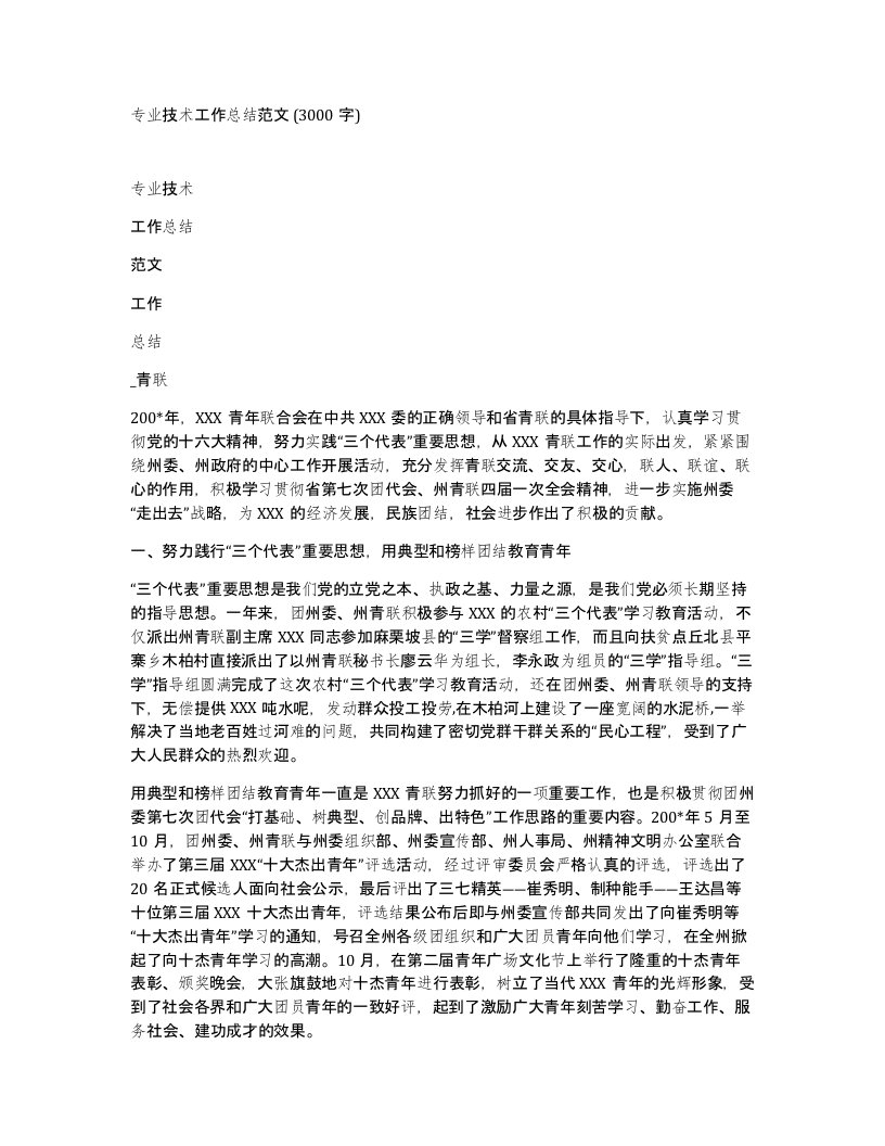 专业技术工作总结范文3000字