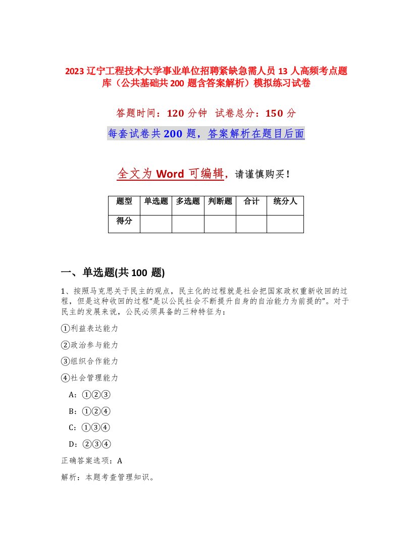 2023辽宁工程技术大学事业单位招聘紧缺急需人员13人高频考点题库公共基础共200题含答案解析模拟练习试卷