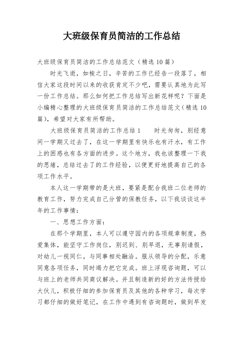 大班级保育员简洁的工作总结