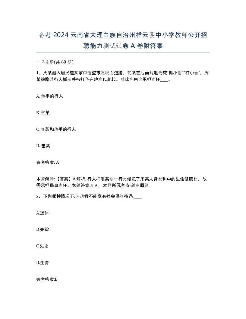 备考2024云南省大理白族自治州祥云县中小学教师公开招聘能力测试试卷A卷附答案