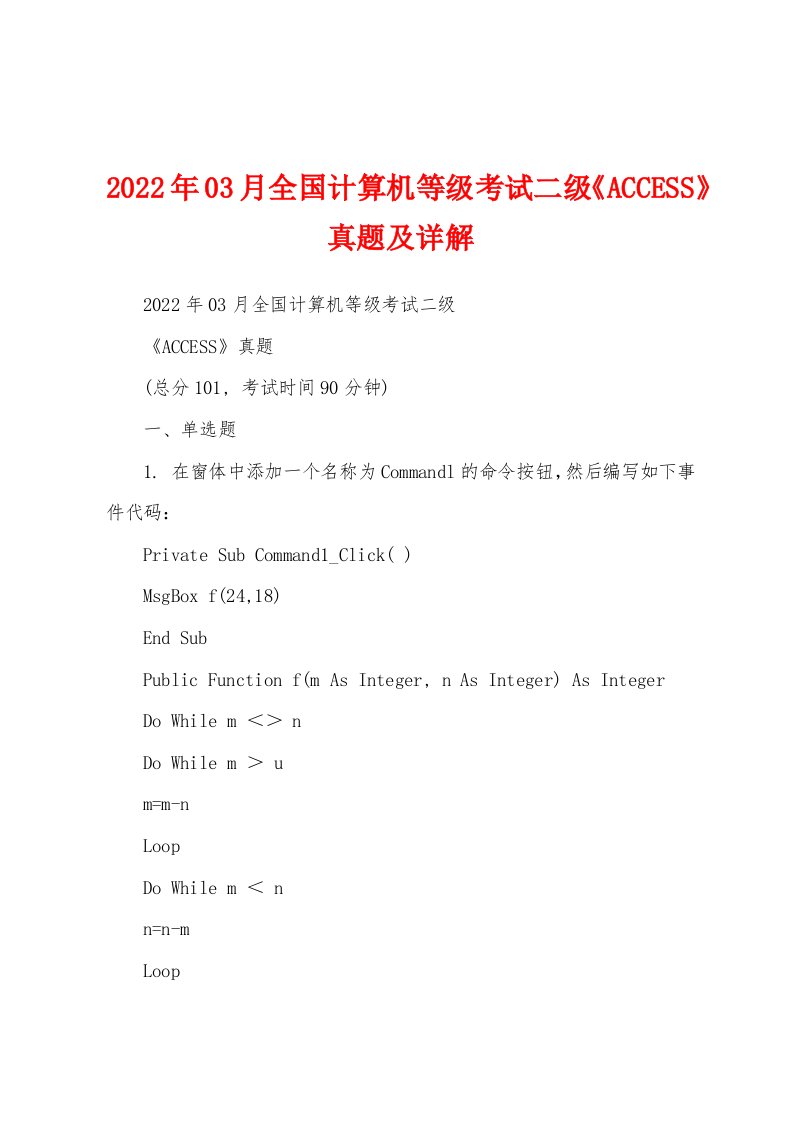 2022年03月全国计算机等级考试二级《ACCESS》真题及详解