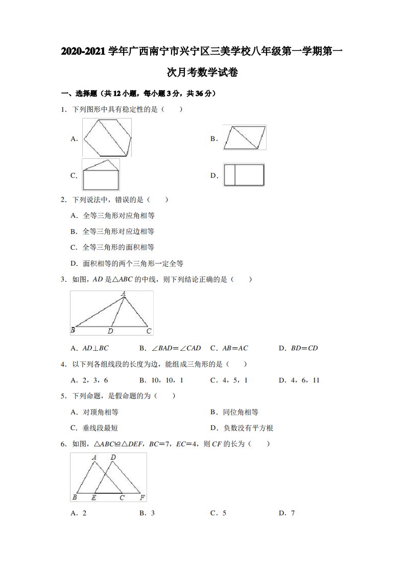 2020-2021学年广西南宁市兴宁区三美学校八年级(上)第一次月考数学试卷(解析版)