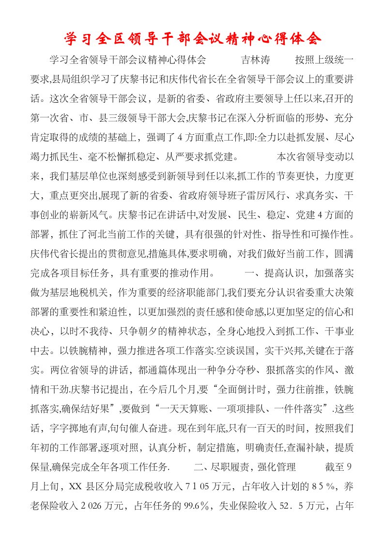 学习全区领导干部会议精神心得体会