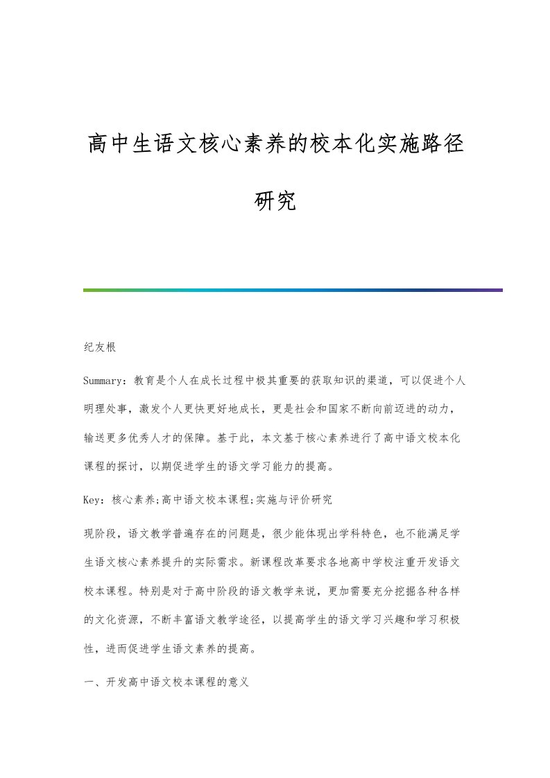 高中生语文核心素养的校本化实施路径研究-第1篇