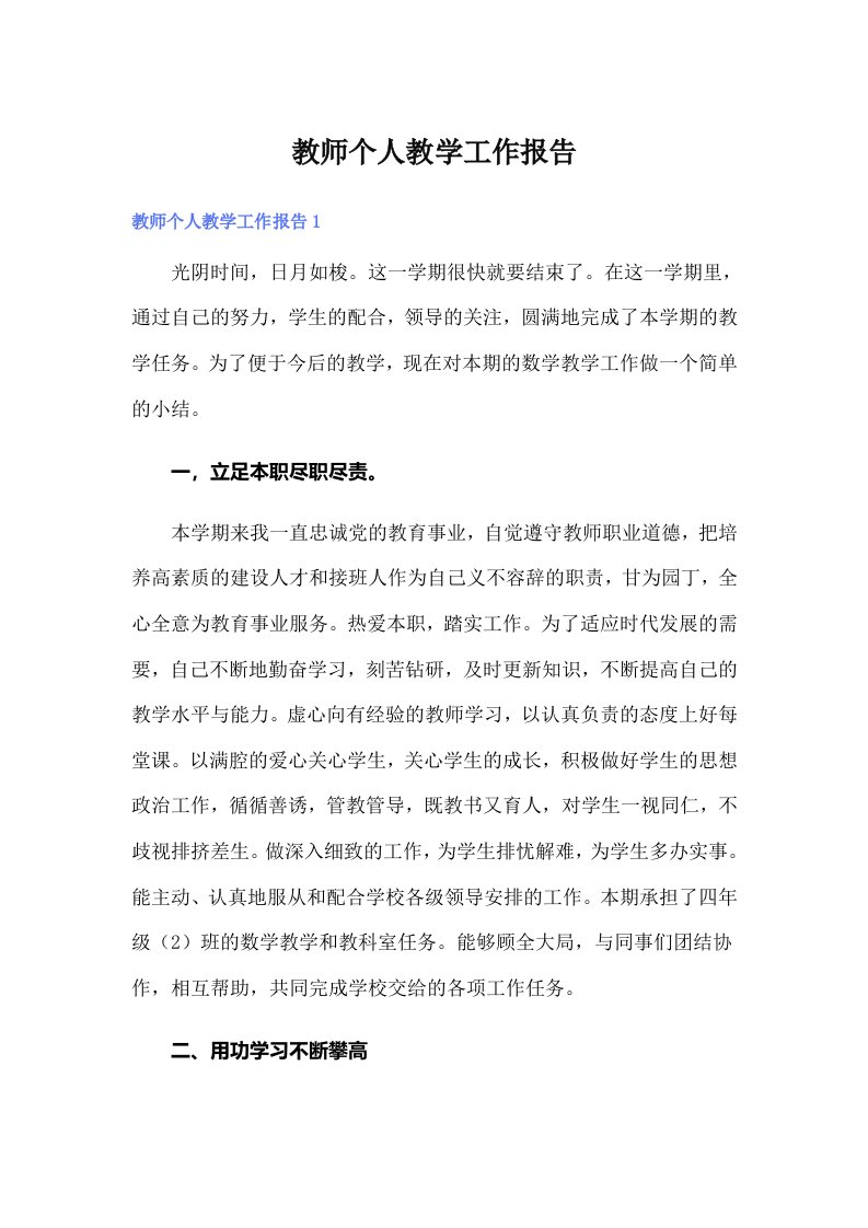 教师个人教学工作报告