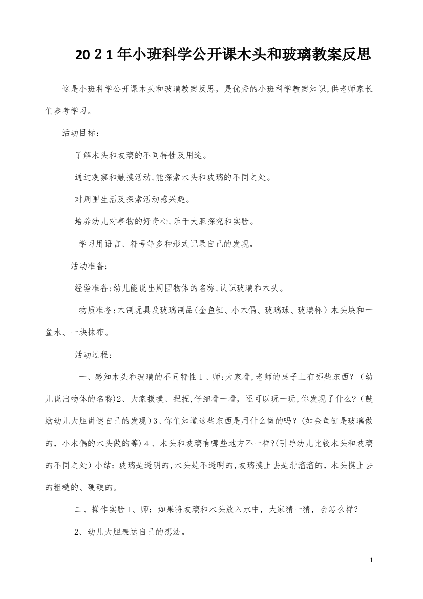 小班科学公开课木头和玻璃教案反思