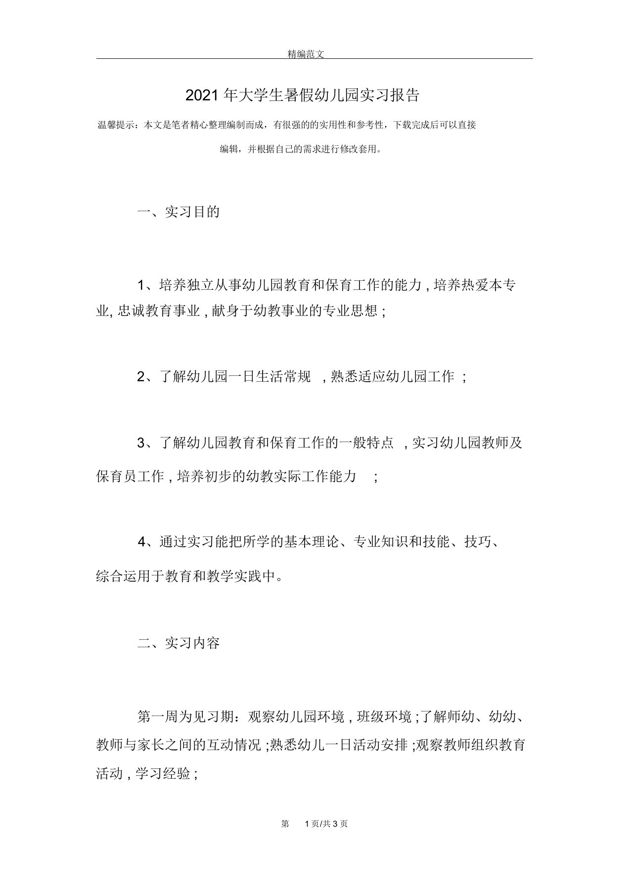 大学生暑假幼儿园实习报告