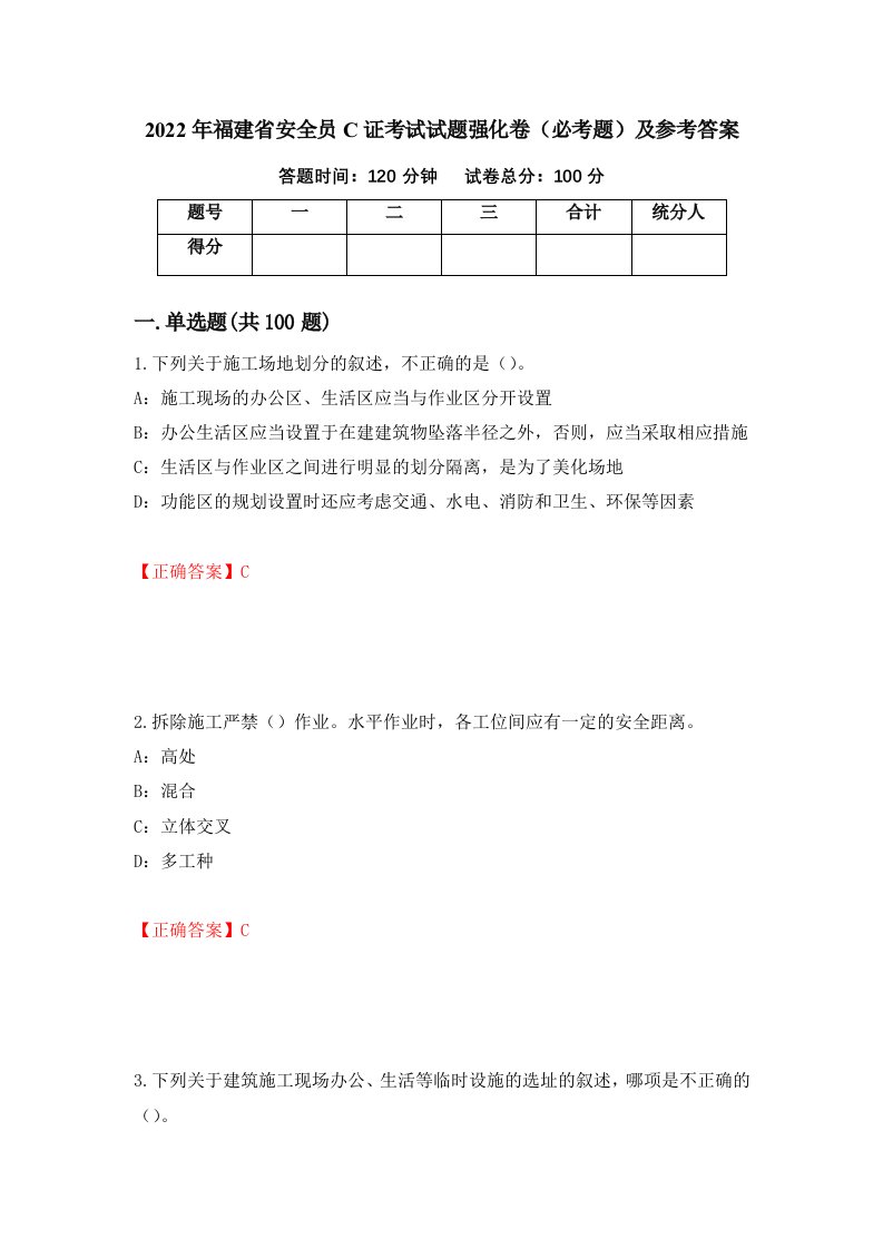 2022年福建省安全员C证考试试题强化卷必考题及参考答案35