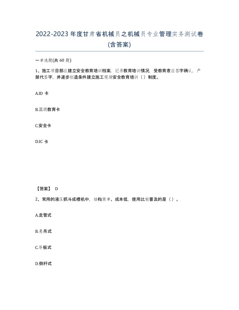 2022-2023年度甘肃省机械员之机械员专业管理实务测试卷含答案