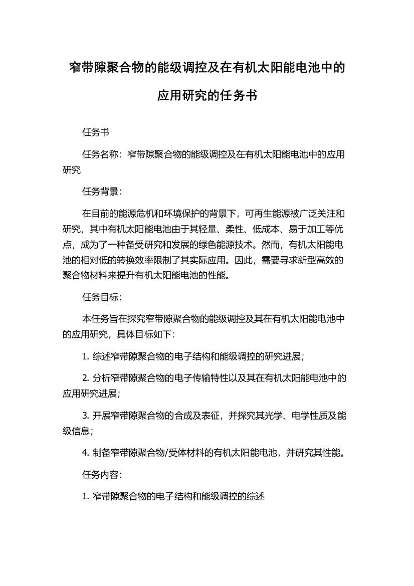 窄带隙聚合物的能级调控及在有机太阳能电池中的应用研究的任务书