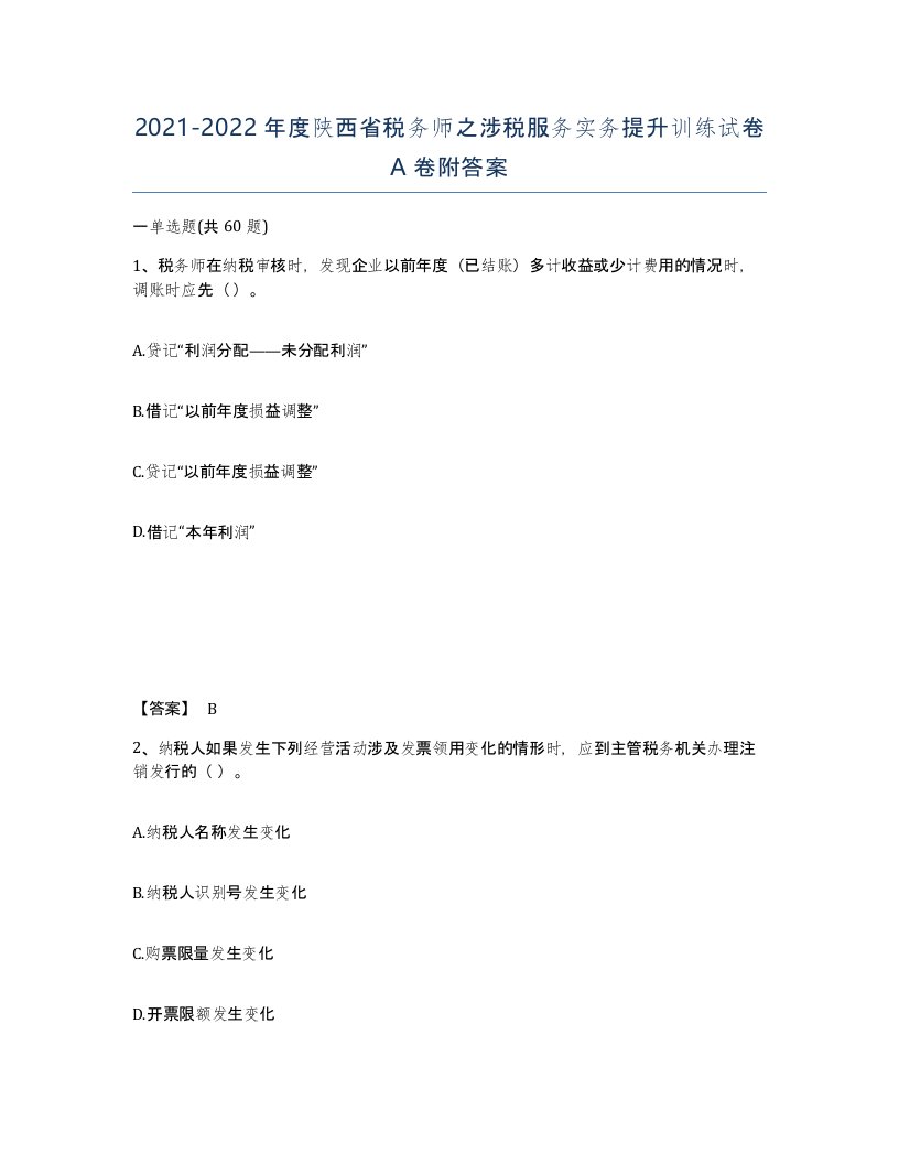 2021-2022年度陕西省税务师之涉税服务实务提升训练试卷A卷附答案