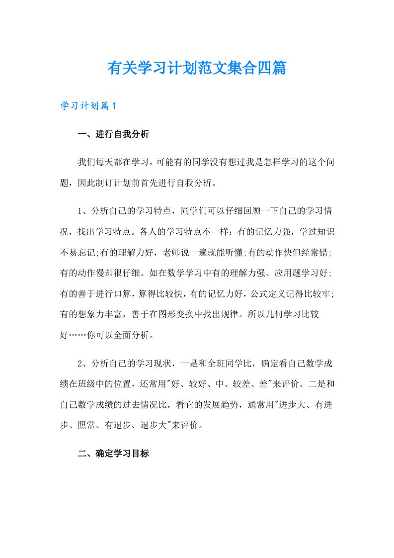 有关学习计划范文集合四篇