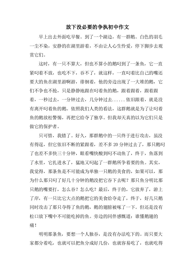 放下没必要的争执初中作文