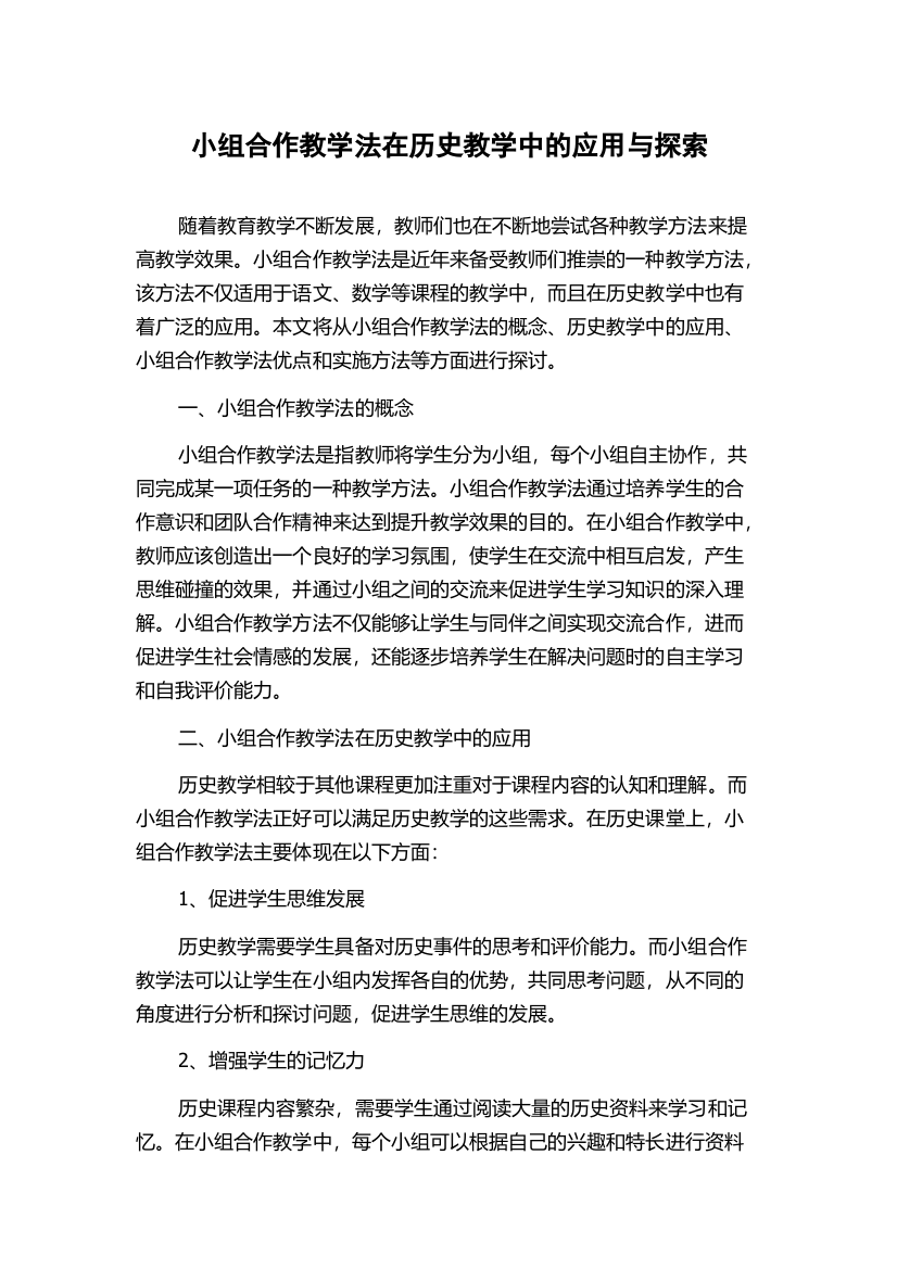 小组合作教学法在历史教学中的应用与探索