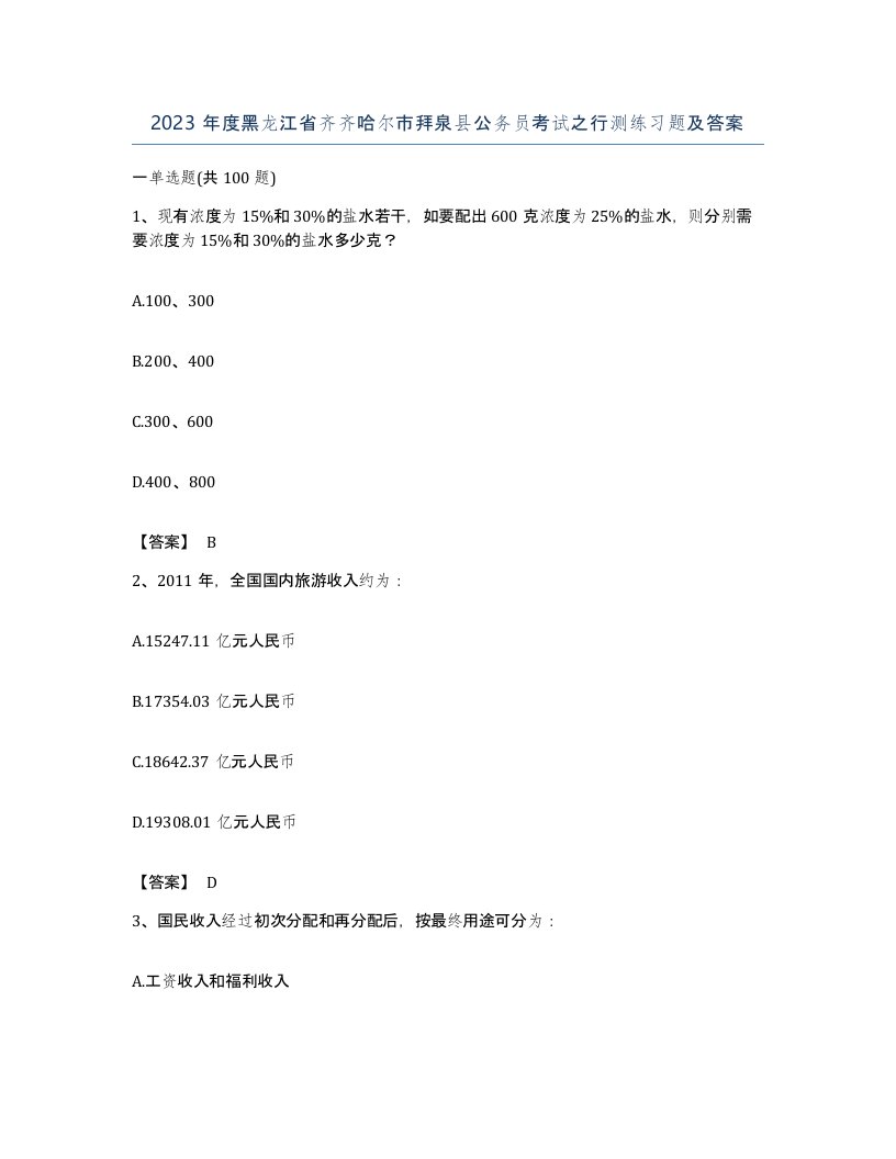 2023年度黑龙江省齐齐哈尔市拜泉县公务员考试之行测练习题及答案