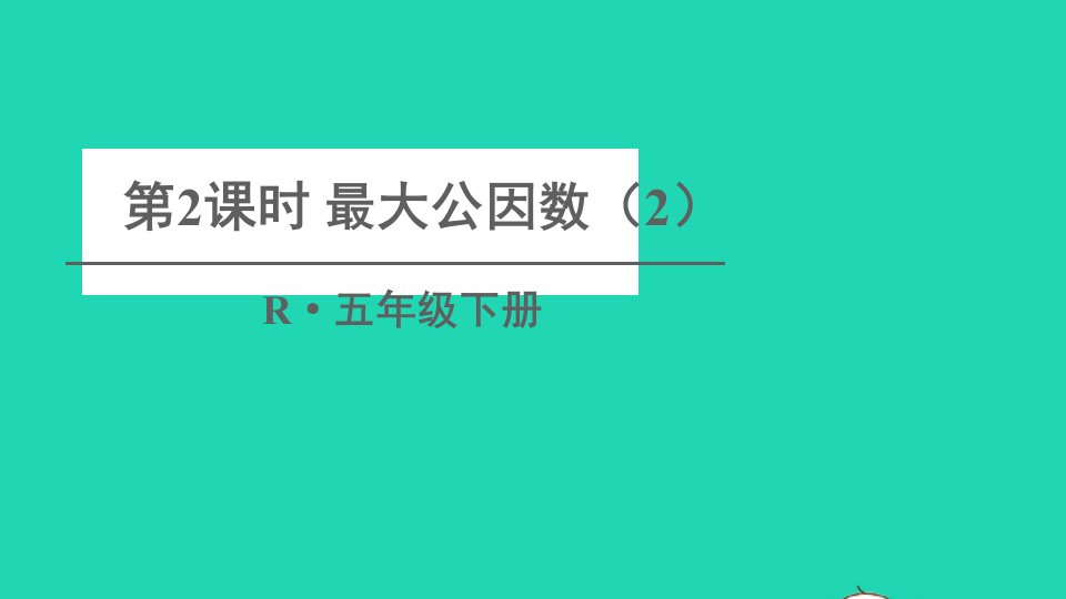 五年级数学下册4分数的意义和性质4约分第2课时最大公因数2课件新人教版