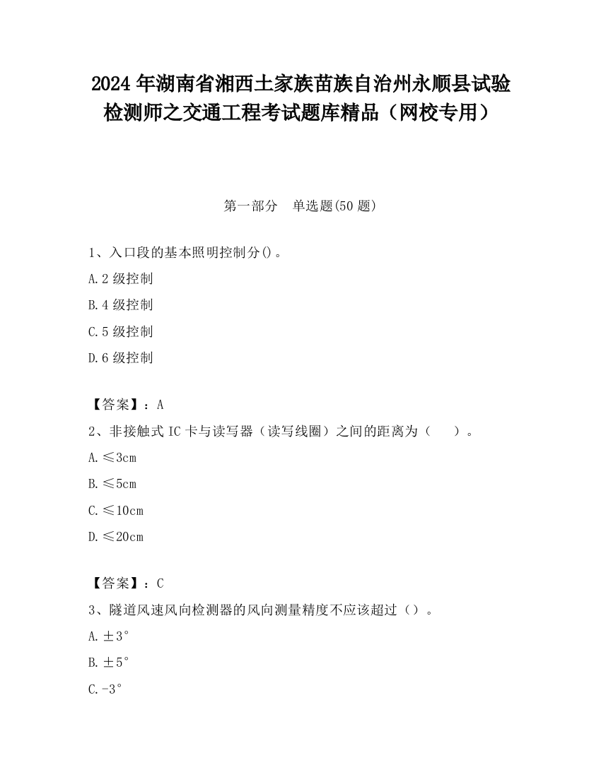 2024年湖南省湘西土家族苗族自治州永顺县试验检测师之交通工程考试题库精品（网校专用）