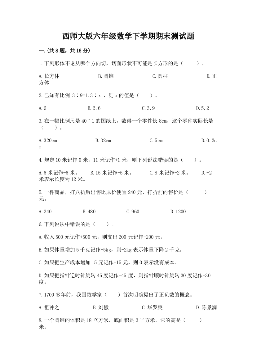 西师大版六年级数学下学期期末测试题附完整答案【考点梳理】