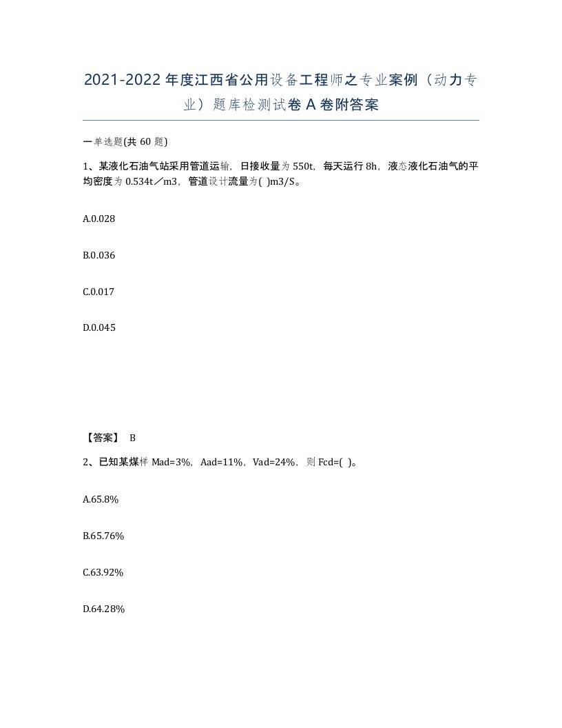 2021-2022年度江西省公用设备工程师之专业案例动力专业题库检测试卷A卷附答案