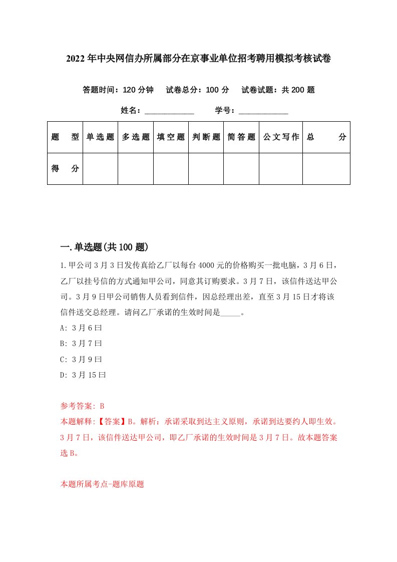 2022年中央网信办所属部分在京事业单位招考聘用模拟考核试卷8