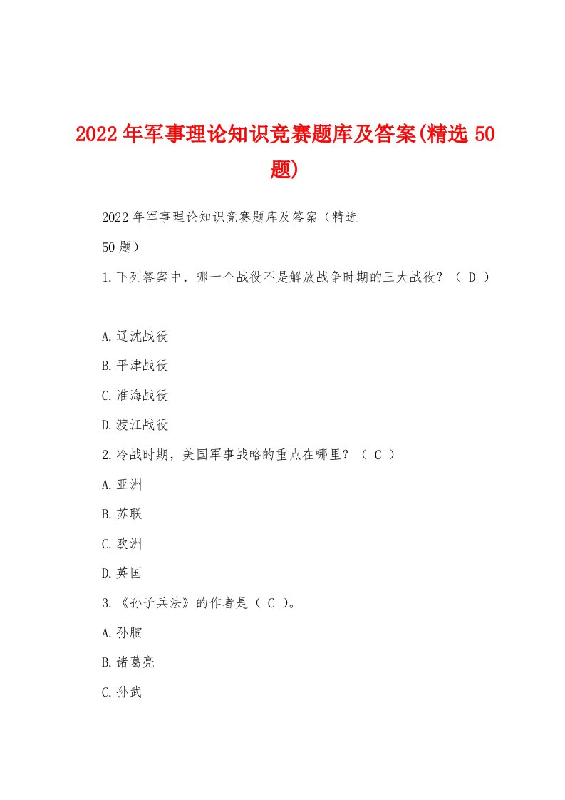 2022年军事理论知识竞赛题库及答案(精选50题)