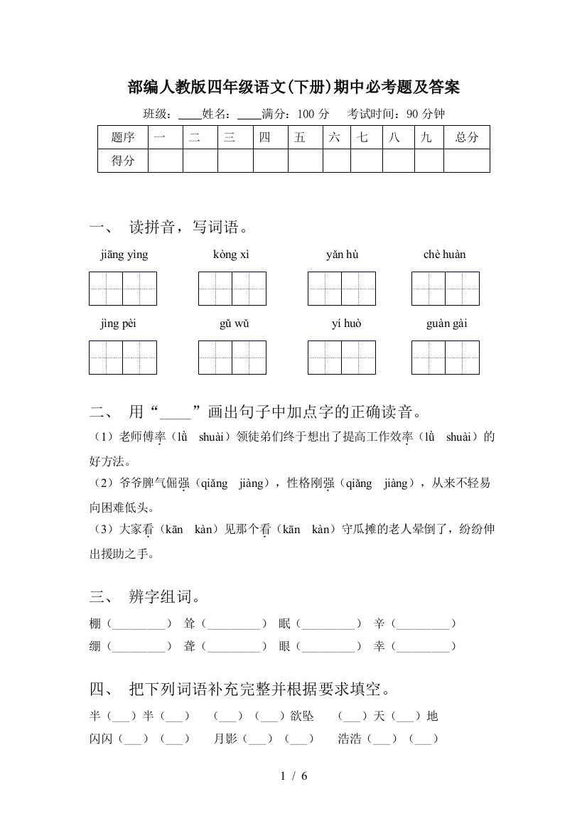 部编人教版四年级语文(下册)期中必考题及答案