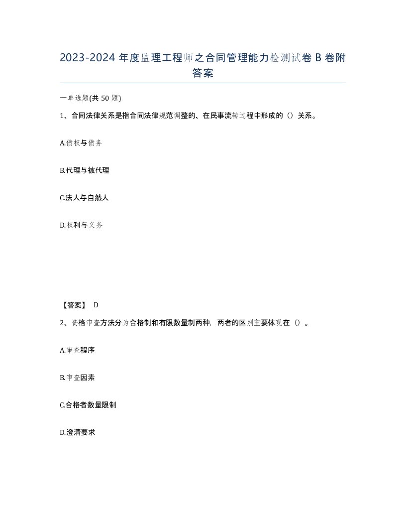 20232024年度监理工程师之合同管理能力检测试卷B卷附答案