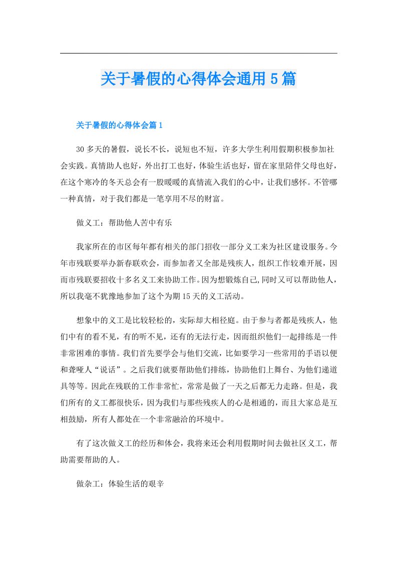 关于暑假的心得体会通用5篇