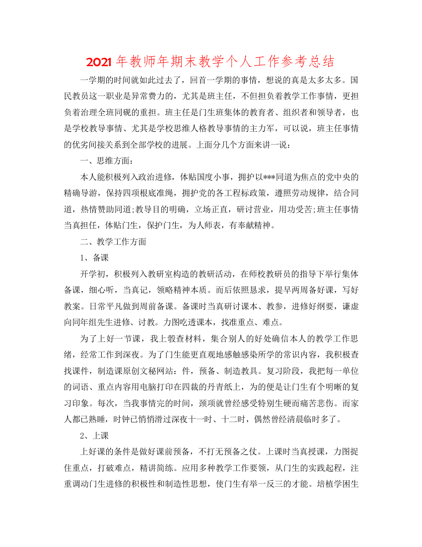 2022年教师年期末教学个人工作参考总结