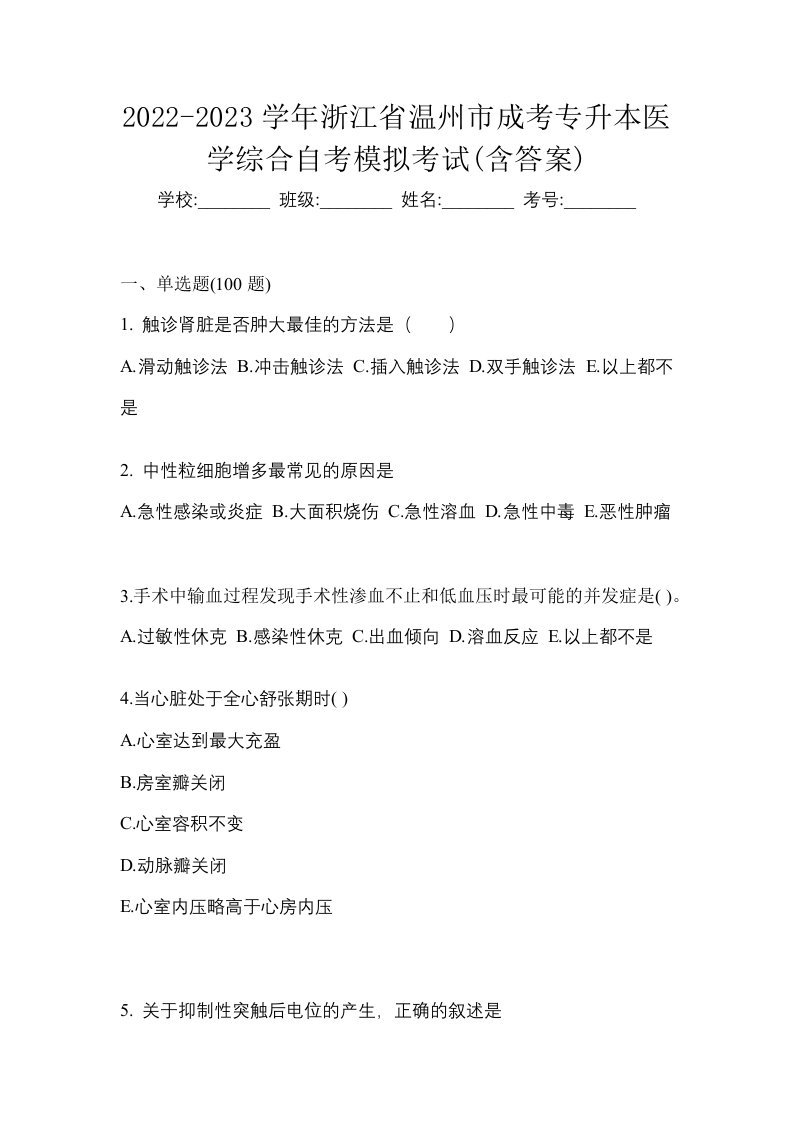 2022-2023学年浙江省温州市成考专升本医学综合自考模拟考试含答案