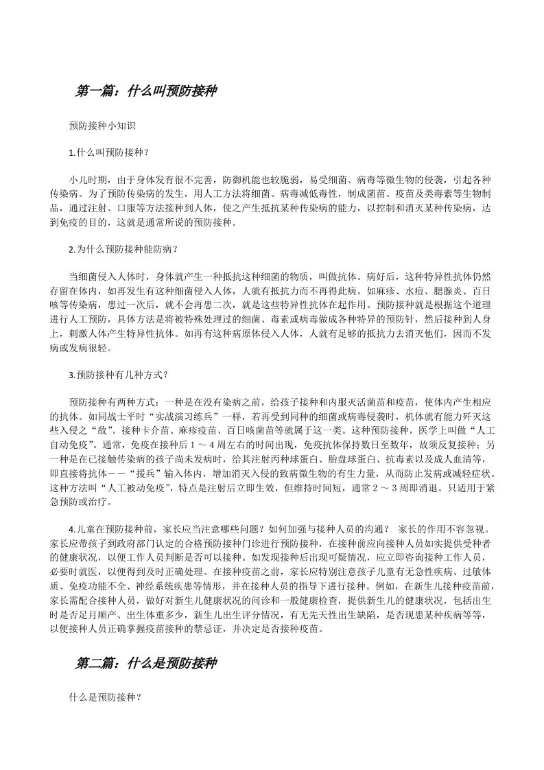 什么叫预防接种[修改版]