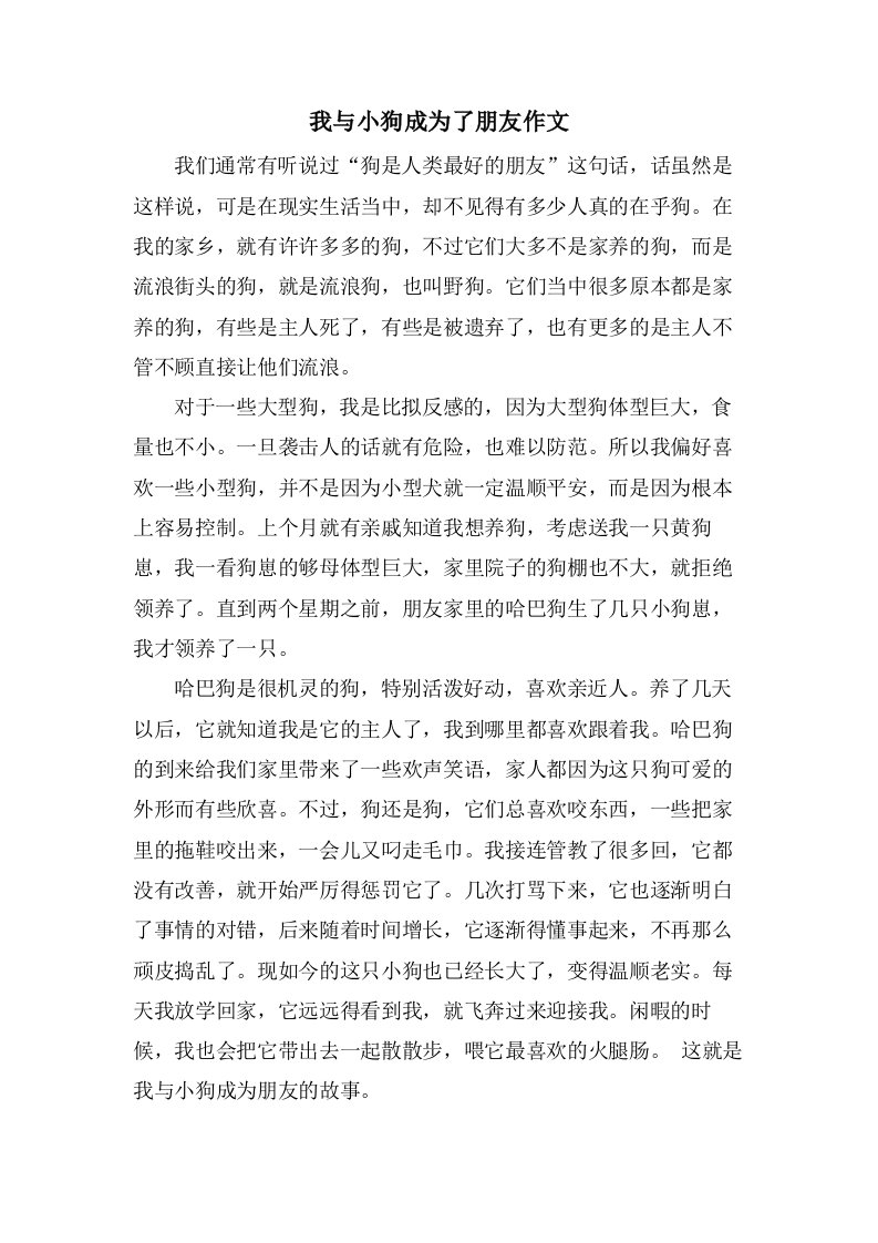 我与小狗成为了朋友作文