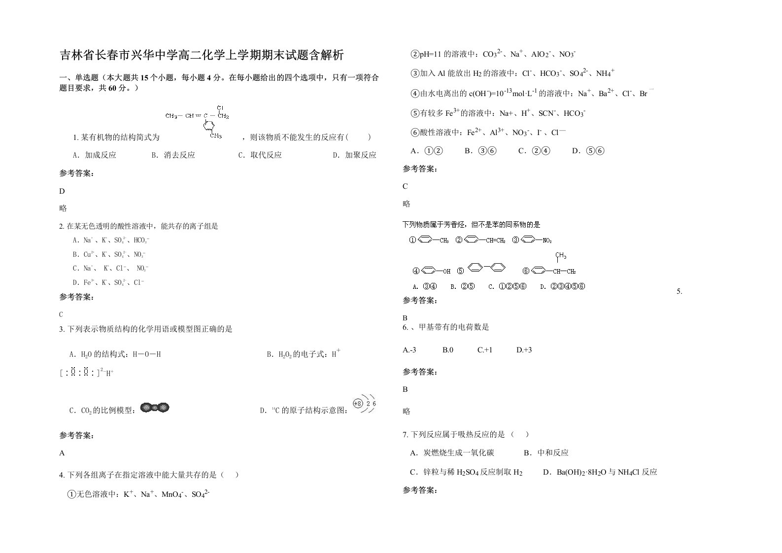 吉林省长春市兴华中学高二化学上学期期末试题含解析