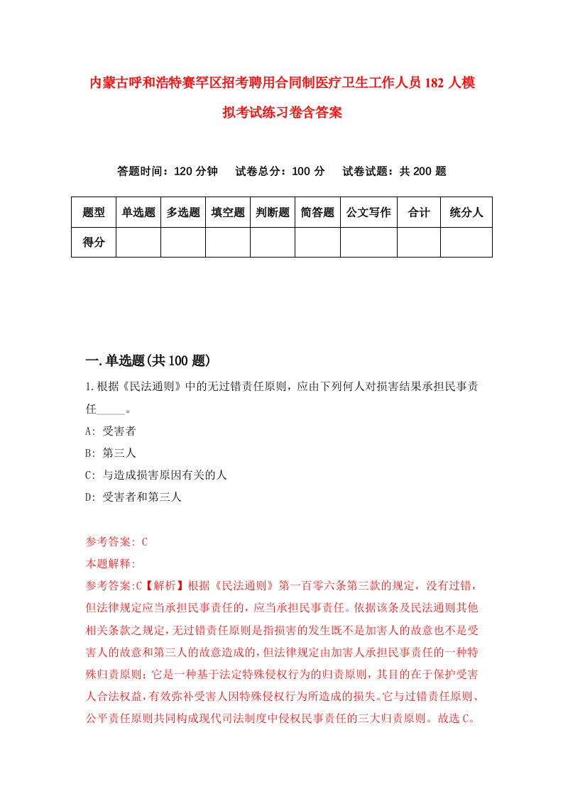 内蒙古呼和浩特赛罕区招考聘用合同制医疗卫生工作人员182人模拟考试练习卷含答案7