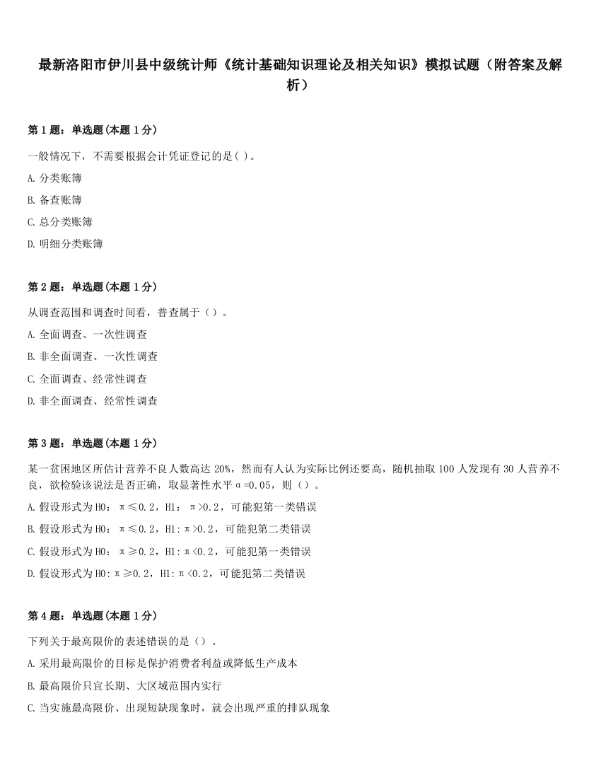 最新洛阳市伊川县中级统计师《统计基础知识理论及相关知识》模拟试题（附答案及解析）