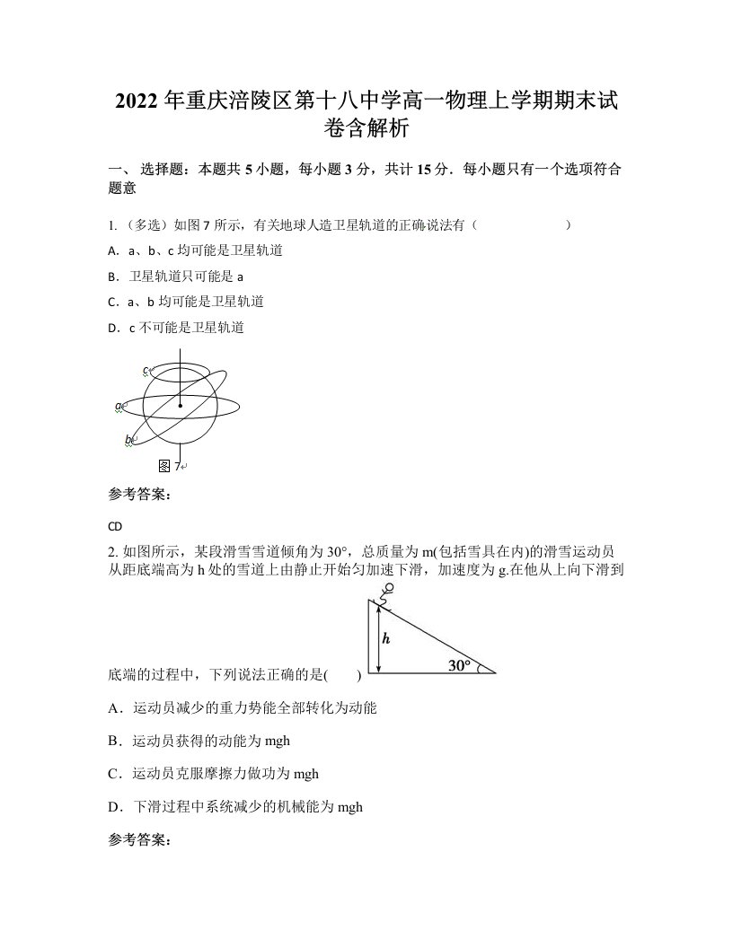 2022年重庆涪陵区第十八中学高一物理上学期期末试卷含解析