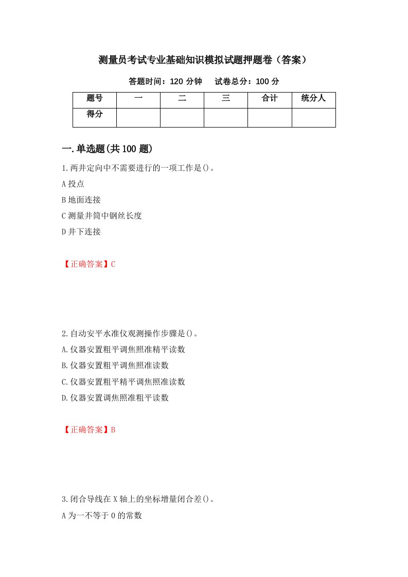 测量员考试专业基础知识模拟试题押题卷答案第63期