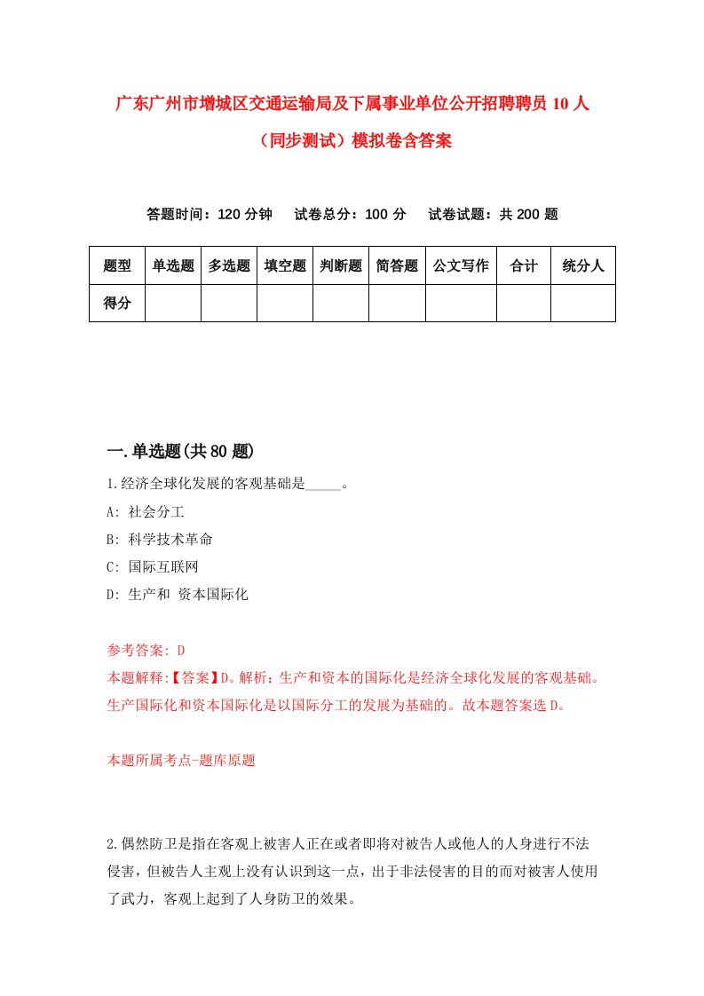 广东广州市增城区交通运输局及下属事业单位公开招聘聘员10人同步测试模拟卷含答案3