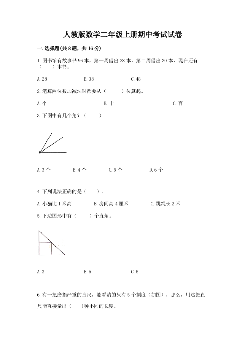 人教版数学二年级上册期中考试试卷（考点精练）