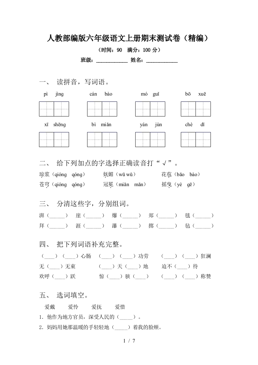 人教部编版六年级语文上册期末测试卷(精编)