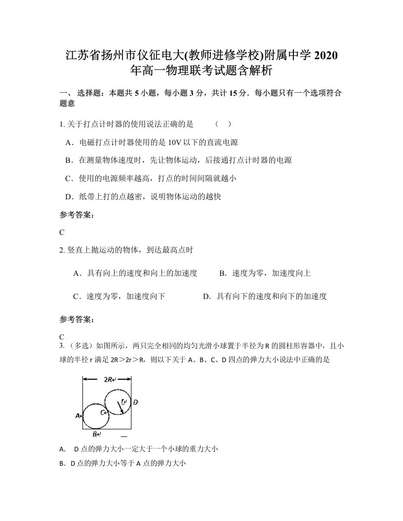 江苏省扬州市仪征电大教师进修学校附属中学2020年高一物理联考试题含解析