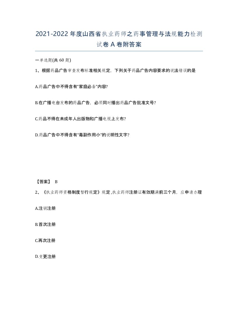 2021-2022年度山西省执业药师之药事管理与法规能力检测试卷A卷附答案