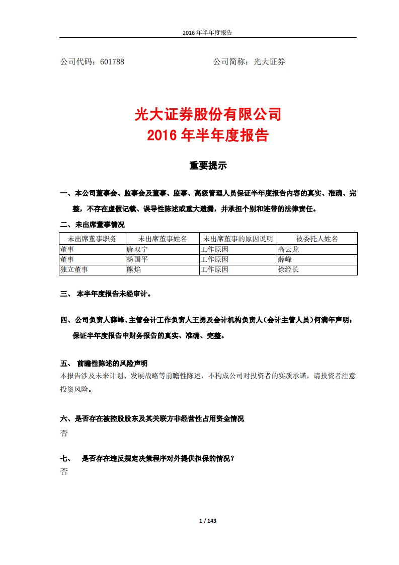 上交所-光大证券2016年半年度报告-20160829