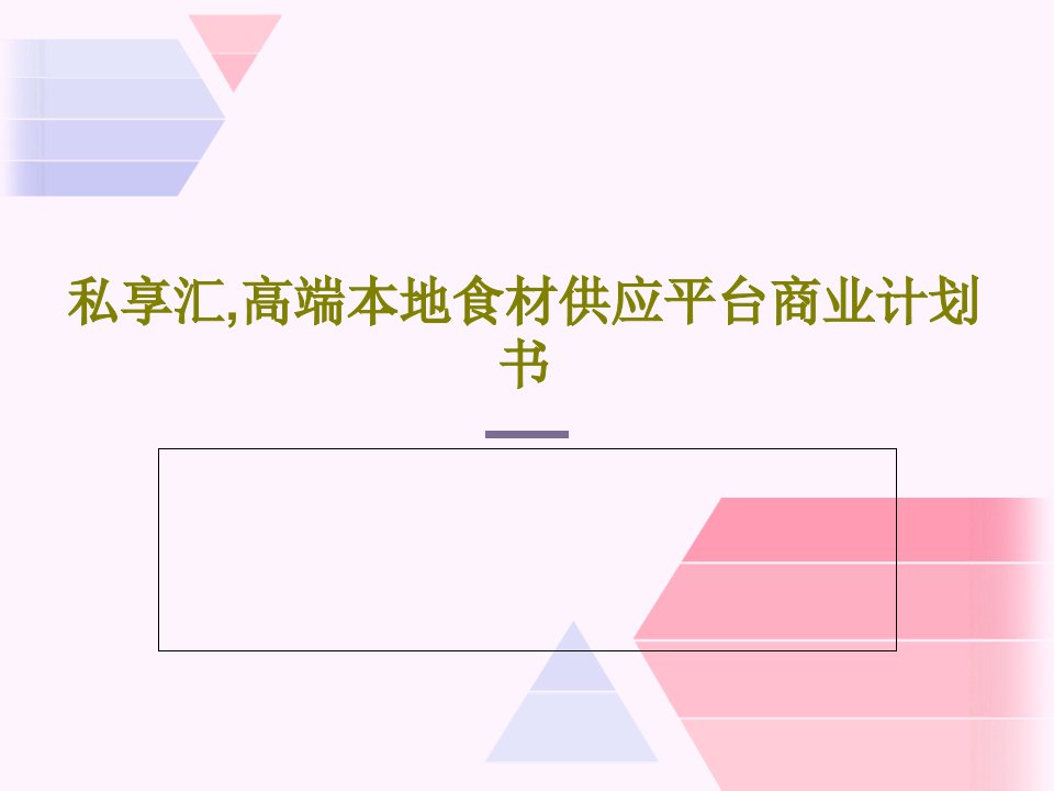 私享汇,高端本地食材供应平台商业计划书PPT文档共19页