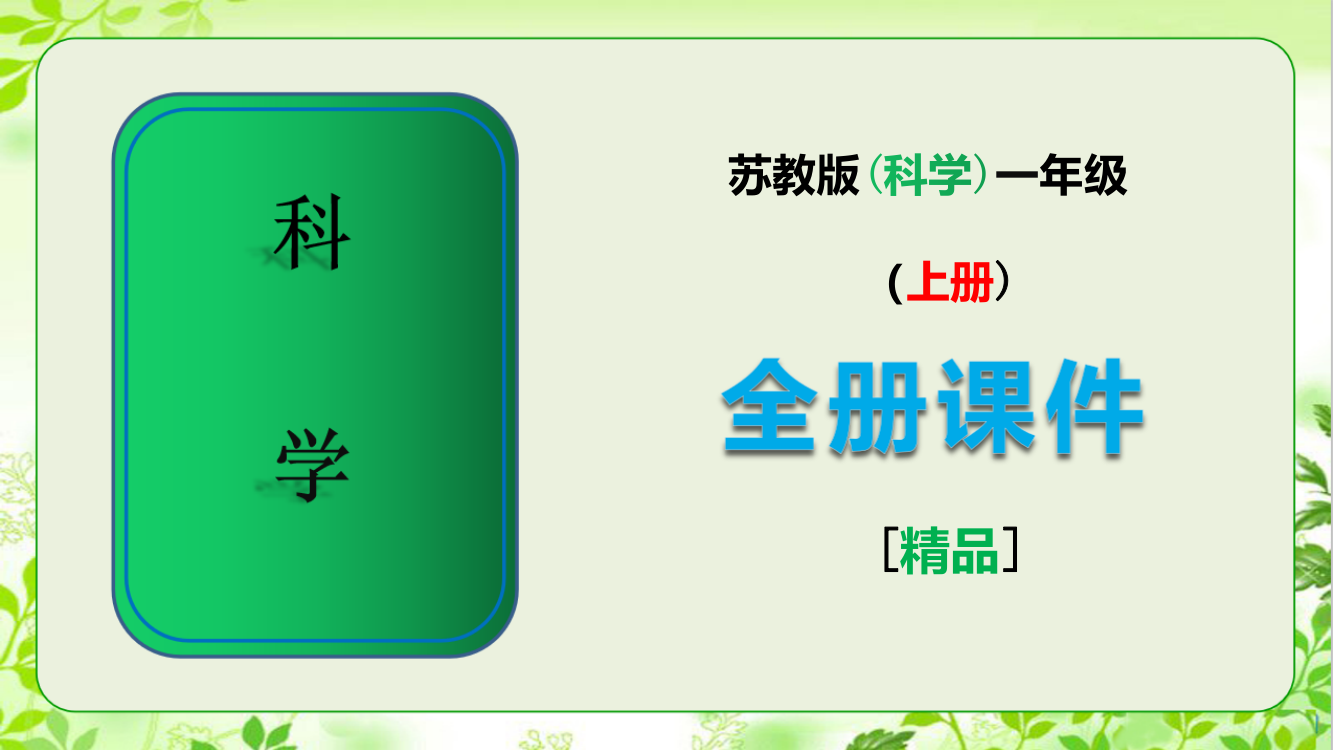 2020秋苏教版一年级科学上册全册完整课件