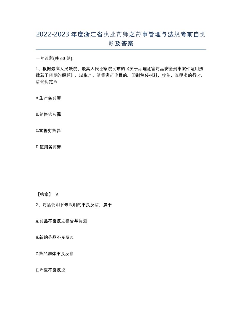 2022-2023年度浙江省执业药师之药事管理与法规考前自测题及答案