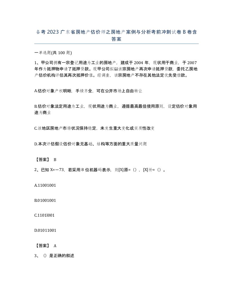 备考2023广东省房地产估价师之房地产案例与分析考前冲刺试卷B卷含答案